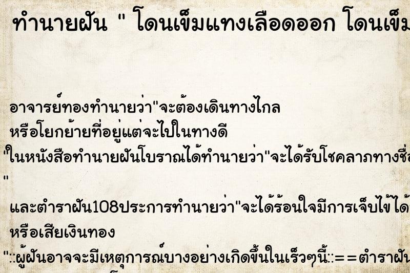 ทำนายฝัน โดนเข็มแทงเลือดออก โดนเข็มแทงเลือดออก ทำนายฝัน โดนเข็มแทงเลือดออก โดนเข็มแทงเลือดออก